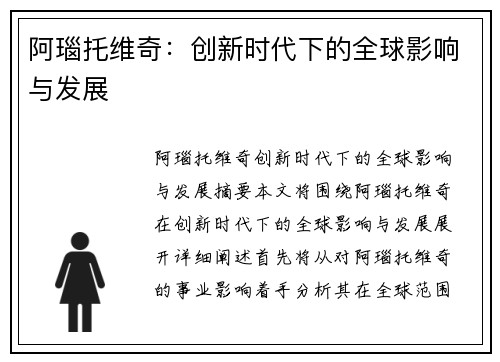 阿瑙托维奇：创新时代下的全球影响与发展