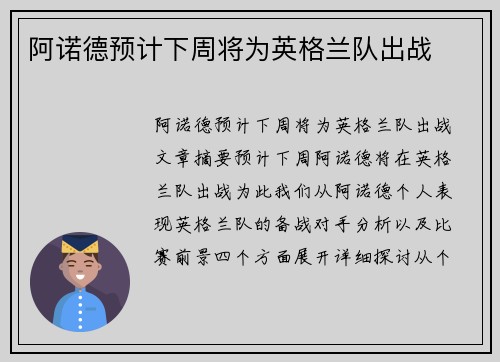 阿诺德预计下周将为英格兰队出战