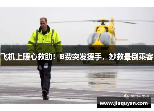 飞机上暖心救助！B费突发援手，妙救晕倒乘客