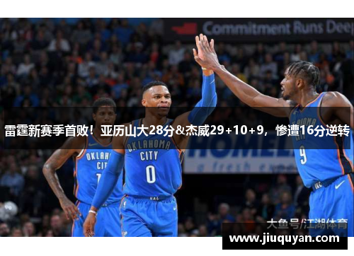 雷霆新赛季首败！亚历山大28分&杰威29+10+9，惨遭16分逆转
