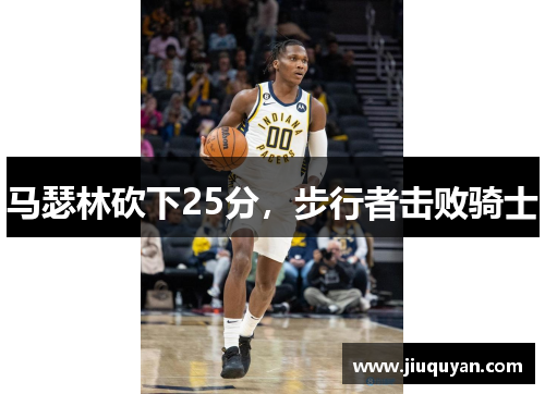 马瑟林砍下25分，步行者击败骑士