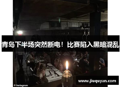 青岛下半场突然断电！比赛陷入黑暗混乱