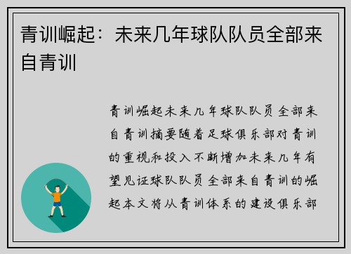 青训崛起：未来几年球队队员全部来自青训