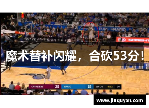 魔术替补闪耀，合砍53分！