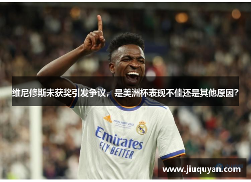 维尼修斯未获奖引发争议,是美洲杯表现不佳还是其他原因?