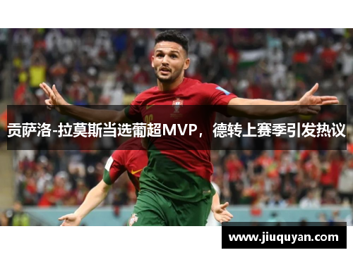 贡萨洛-拉莫斯当选葡超MVP,德转上赛季引发热议