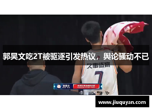 郭昊文吃2T被驱逐引发热议,舆论骚动不已